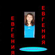 Евгения, 33 (1 фото, 0 видео)